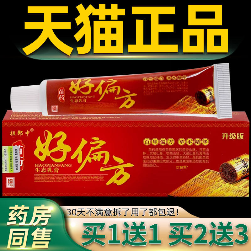 正品祖郎中苗药好偏方乳膏15g草本苗药精华生态乳膏皮肤外用软膏