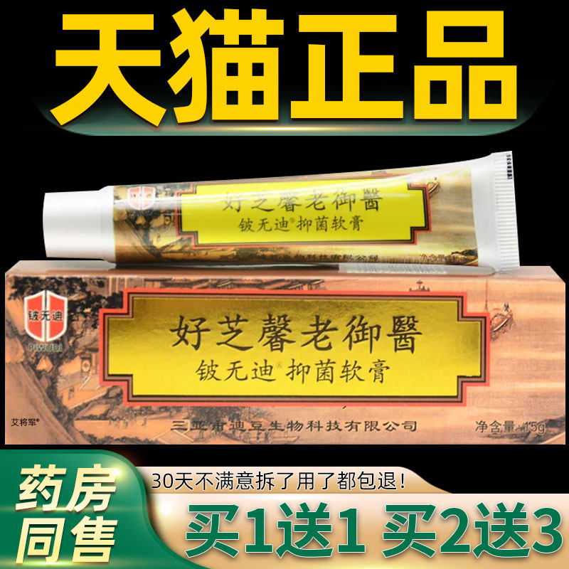 【买1送1】铍无迪好芝馨老御医草本抑菌乳膏正品大内皮肤外用软膏