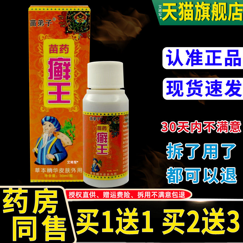 【买1送1】苗弟子苗药癣王喷剂30ml/瓶皮肤外用四季良方草本喷雾
