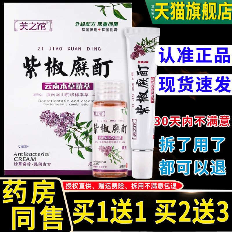 【正品1送1】芙之馆紫椒癣酊云南本草精粹草本抑菌乳膏喷剂组合装