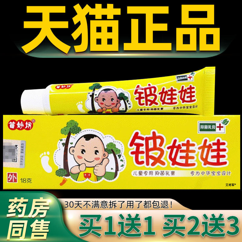 【1送1】苗妙坊皮娃娃儿童抑菌乳膏18克/支 婴幼儿童宝宝草本软膏