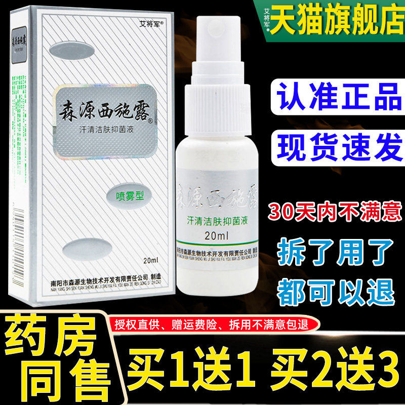 森源西施20ml喷雾型露汗清洁肤抑菌液多汗抑菌清洁祛异味官方正品