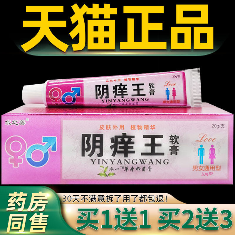 水之善阴痒王软膏20g/支男女通用型私处护理抑菌乳膏356544149493