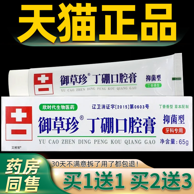 御草珍丁硼口腔膏65g/支【天猫正品】口腔护理清新口气抑菌膏牙科