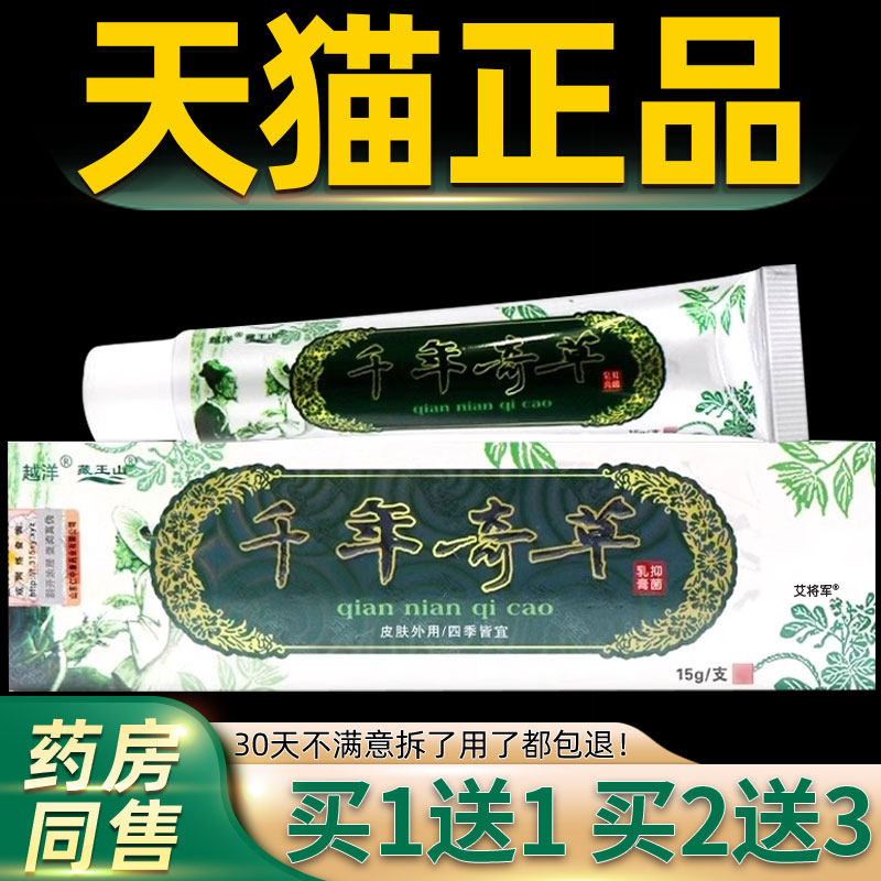 越洋千年奇草膏正品抑菌乳膏官方旗舰店皮肤草本软膏外用 5010
