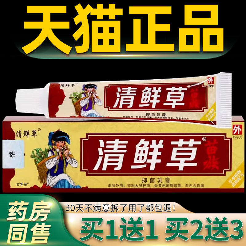 【1送1 2送3】苗族清鲜草抑菌乳膏正品江西百瑞原清癣草皮肤痒膏