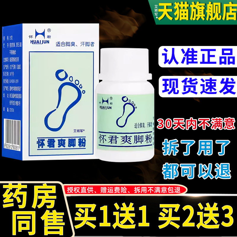 【正品买1送1】怀君爽脚粉25g/盒皮肤外用草本抑菌脚臭脚爽汗脚粉