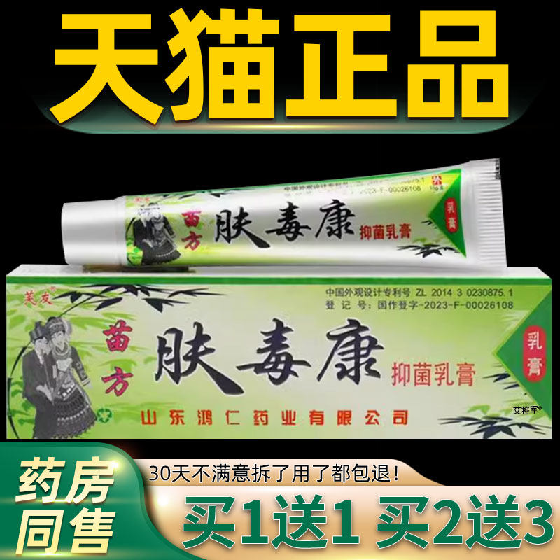 【正品买1送1】芙友苗方肤毒康草本抑菌乳膏软膏正品官方旗舰店 1