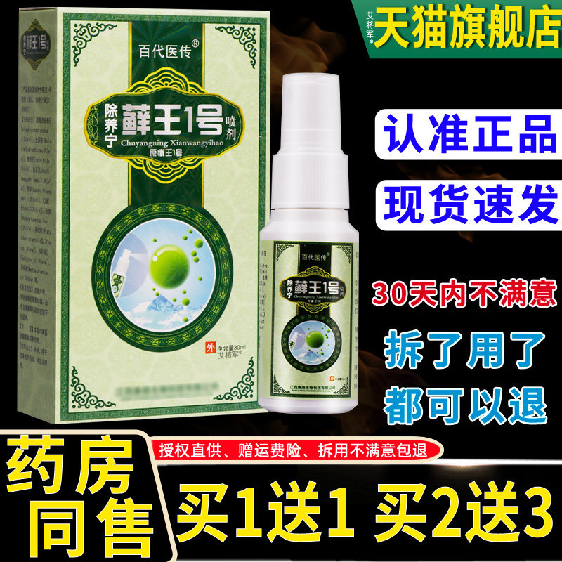 【1送1】百代医传除养宁藓王1号喷剂30ml/瓶原除痒宁癣王一号喷剂