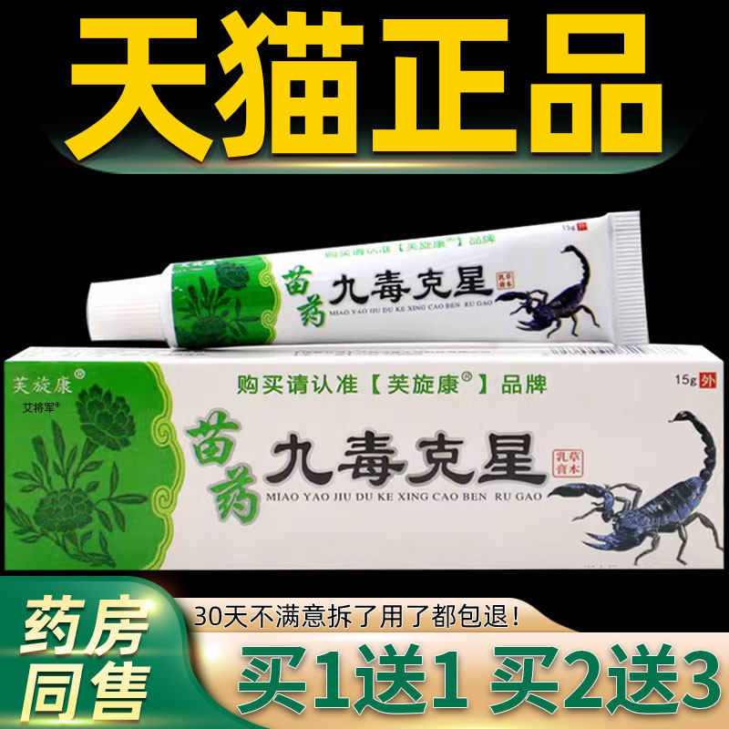 芙旋康九毒克星草本乳膏江西鸿威抑菌乳膏皮肤外用止痒药房正品 4