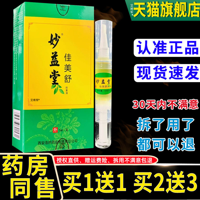 【正品1送1】妙益堂佳美舒抑菌液5ml/支外用草本护理康甲液灰甲清
