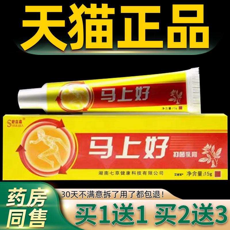 【买1送1】舒立嘉马上好抑菌乳膏正品 马上好皮肤外用软膏 5418