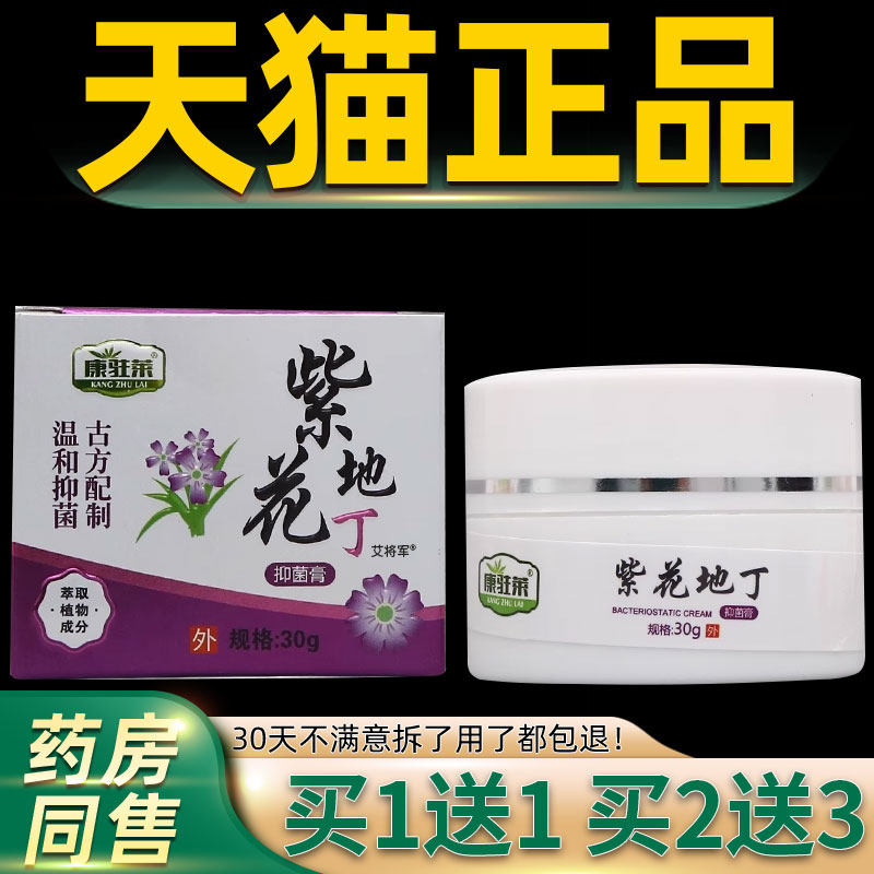 【正品1送1】康驻莱紫花地丁抑菌膏30g/皮肤外用草本护理抑菌软膏