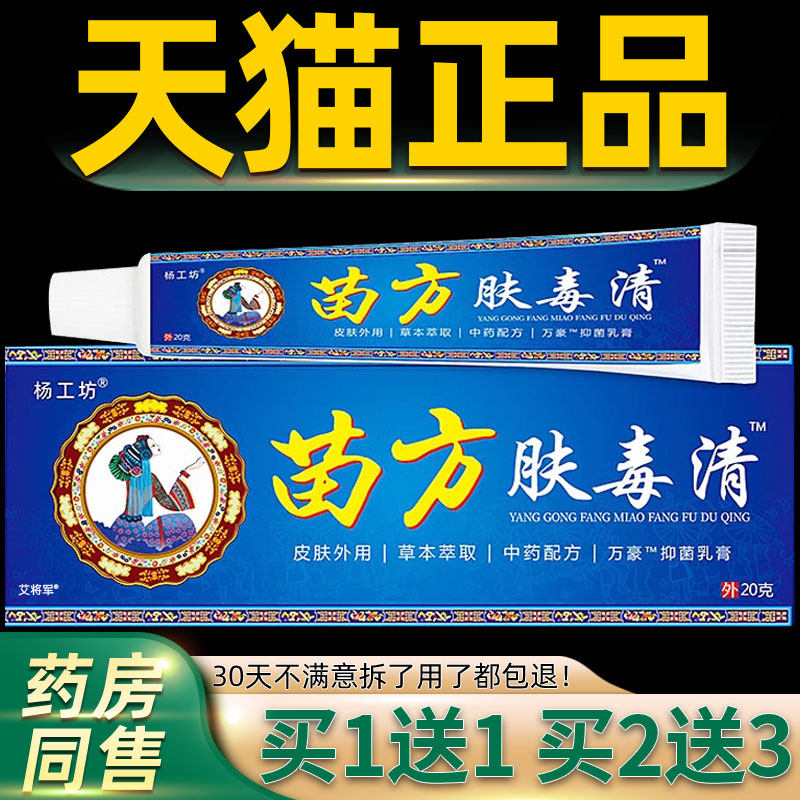 【正品1送1】杨工坊苗方肤毒清抑菌乳膏20g/皮肤外用草本护理软膏