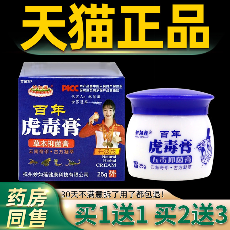 【买1送1】妙如莲百年虎毒膏草本乳膏 加强型五毒抑菌膏止痒软膏