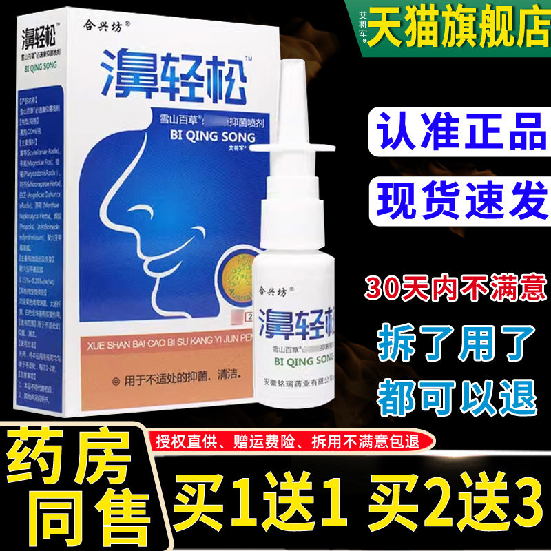 【1送1】合兴坊濞轻松雪山百草必速康抑菌喷剂20ml/瓶鼻轻松鼻喷
