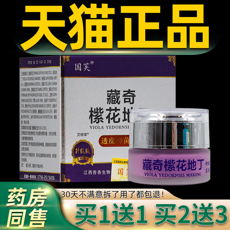 【买1送1】国芙藏奇橴花地丁透皮抑菌膏30g/盒 皮肤外用草本软膏