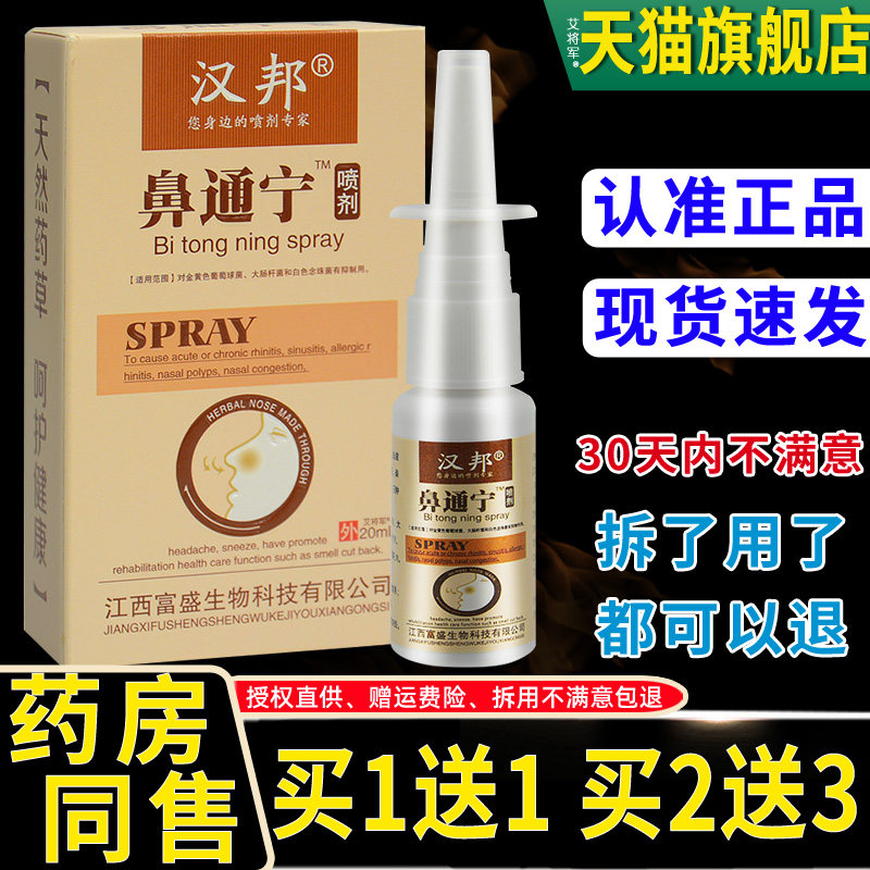 【买1送1】汉邦鼻通宁喷剂20ml/瓶 濞通灵鼻喷剂外用草本护理喷雾