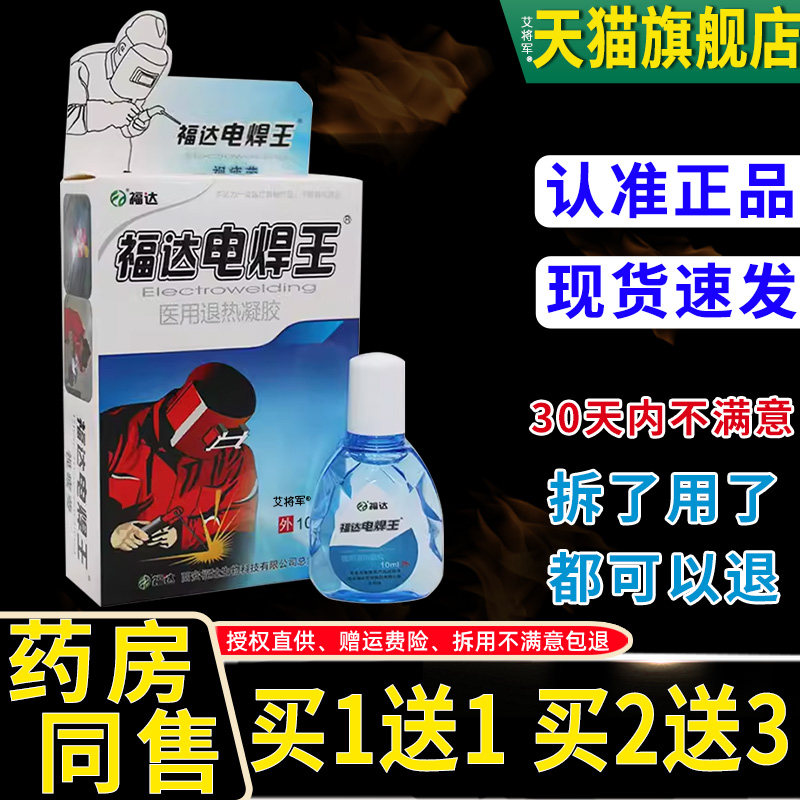 正品福达电焊王液专用电焊工眼滴VYI烧焊王眼水气强光电焊打约眼