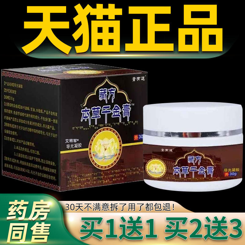 1送1正品】膏有道藏方本草千金膏30g 颈肩腰腿关节肩周腰椎护理膏