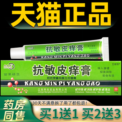 【正品买1送1 2送3】邦夫克抗敏皮痒膏皮肤软膏抑菌乳膏膏 3394
