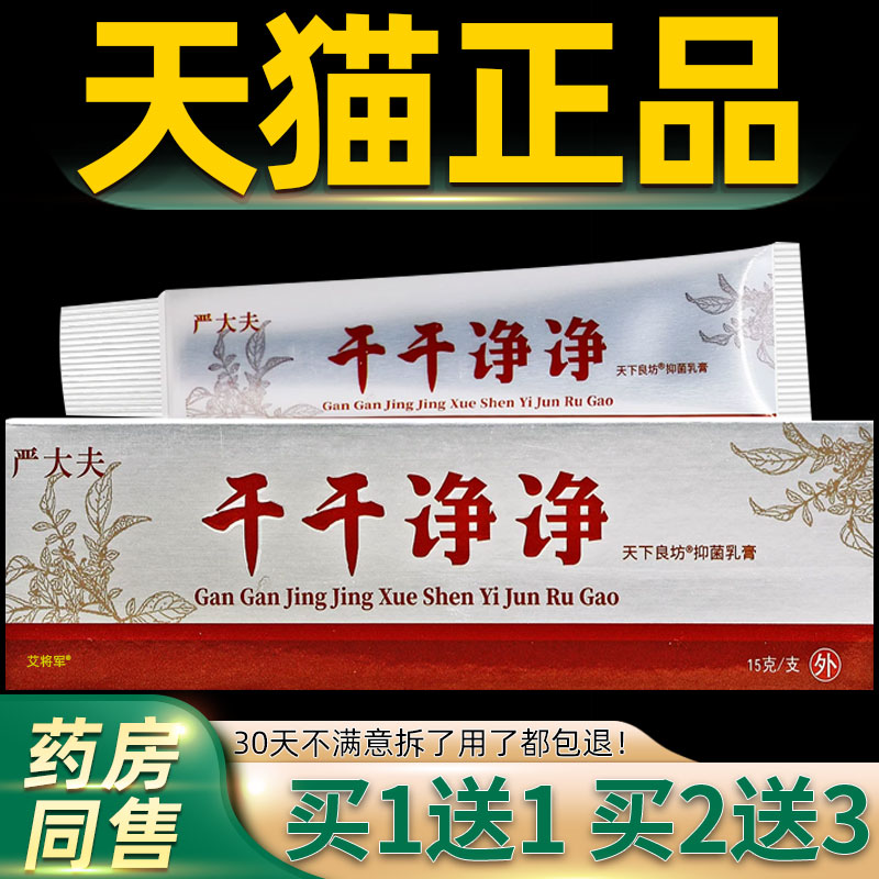 买1送1 严大夫干干诤诤软膏天下良坊15g原名干干净净草本乳膏正品