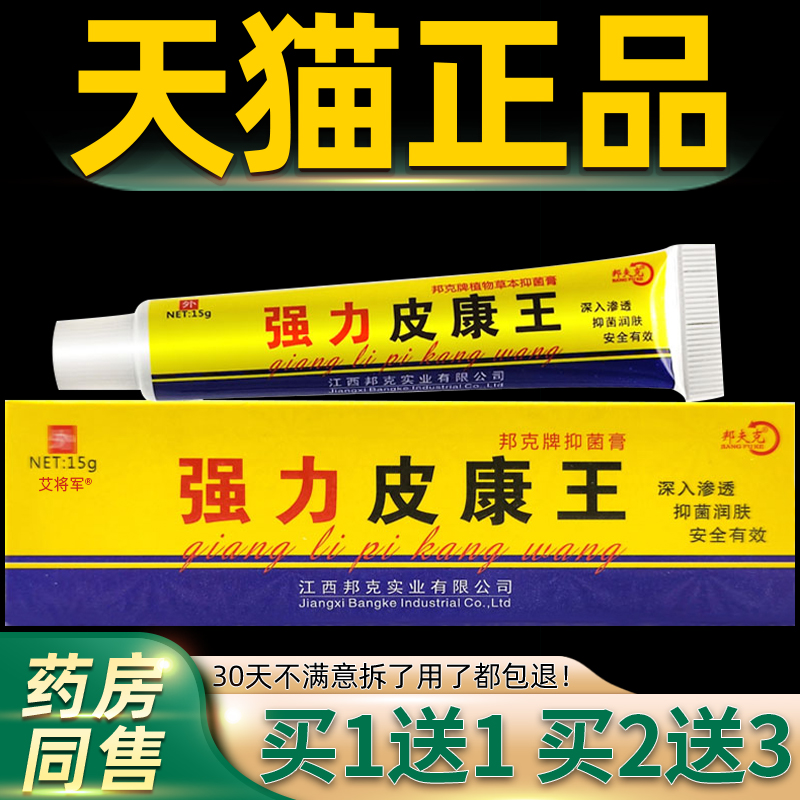 康【买1肤送1 ERR2送3】强力皮王软膏 邦克皮外用抑菌软膏乳膏夫
