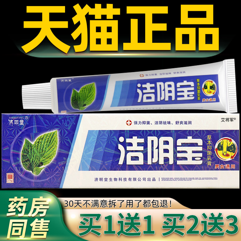 【RDU买送1 买2菌送1】洁阴宝草本乳3膏抑软膏济明堂官方正品