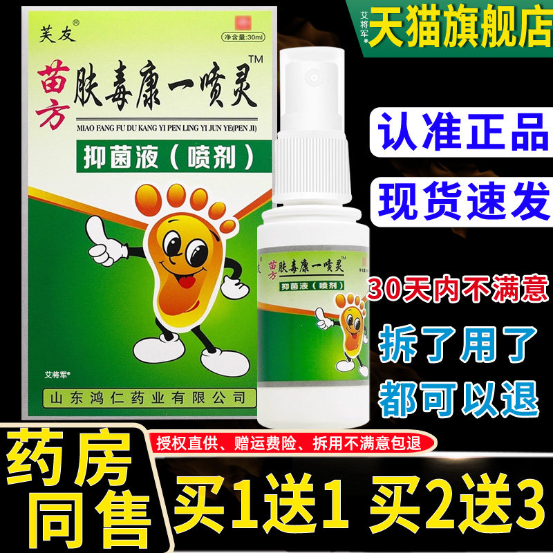 买1送1肤苗/买2抑送3/HUG芙友毒康一喷灵正品方皮肤菌止痒脚用喷