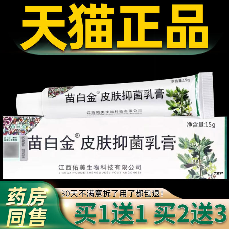 【正品买1送1】苗白金抑菌乳膏 成人皮肤外用软膏 皮白金软膏 105