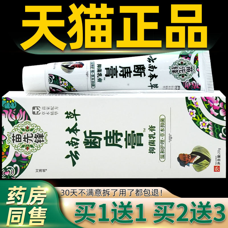 【正品买1送1】苗先锋云南本草断痔膏20g/支外用草本护理舒缓软膏