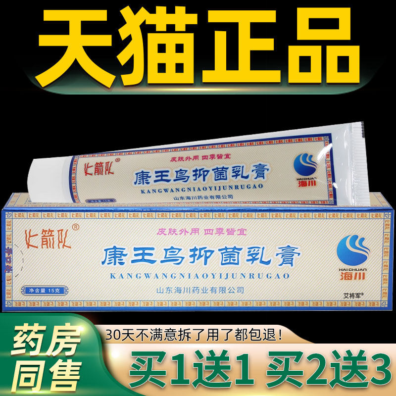 【正品买1送1 2送3】海川康王鸟抑菌乳膏 皮肤外用草本抑菌软膏 7