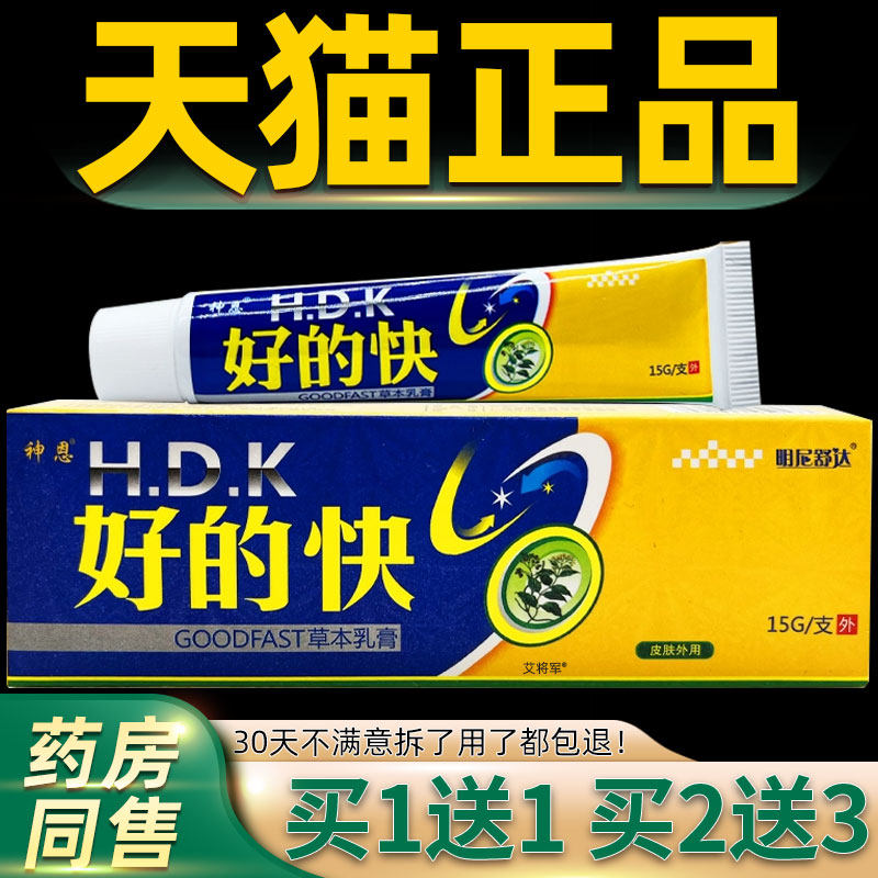 【正品买1送1 2送3】好的快草本乳膏 明尼舒达神恩好得快抑菌软膏