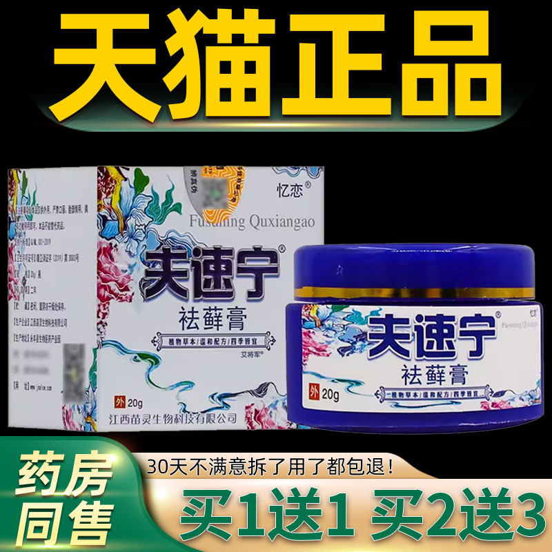 【正品1送1】忆恋夫速宁祛藓膏乳膏20克/盒 皮肤外用草本护理软膏