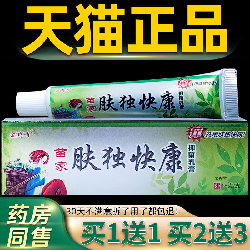 【1送1】金鸿马苗家肤独快康抑菌乳膏15g/支皮肤外用肤毒快康软膏