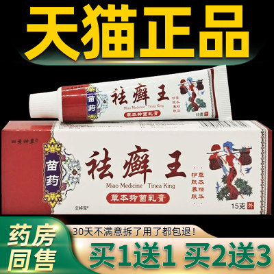正品1送1四秀神草苗药祛癣王草本抑菌乳膏15g/支皮肤外用护理软膏