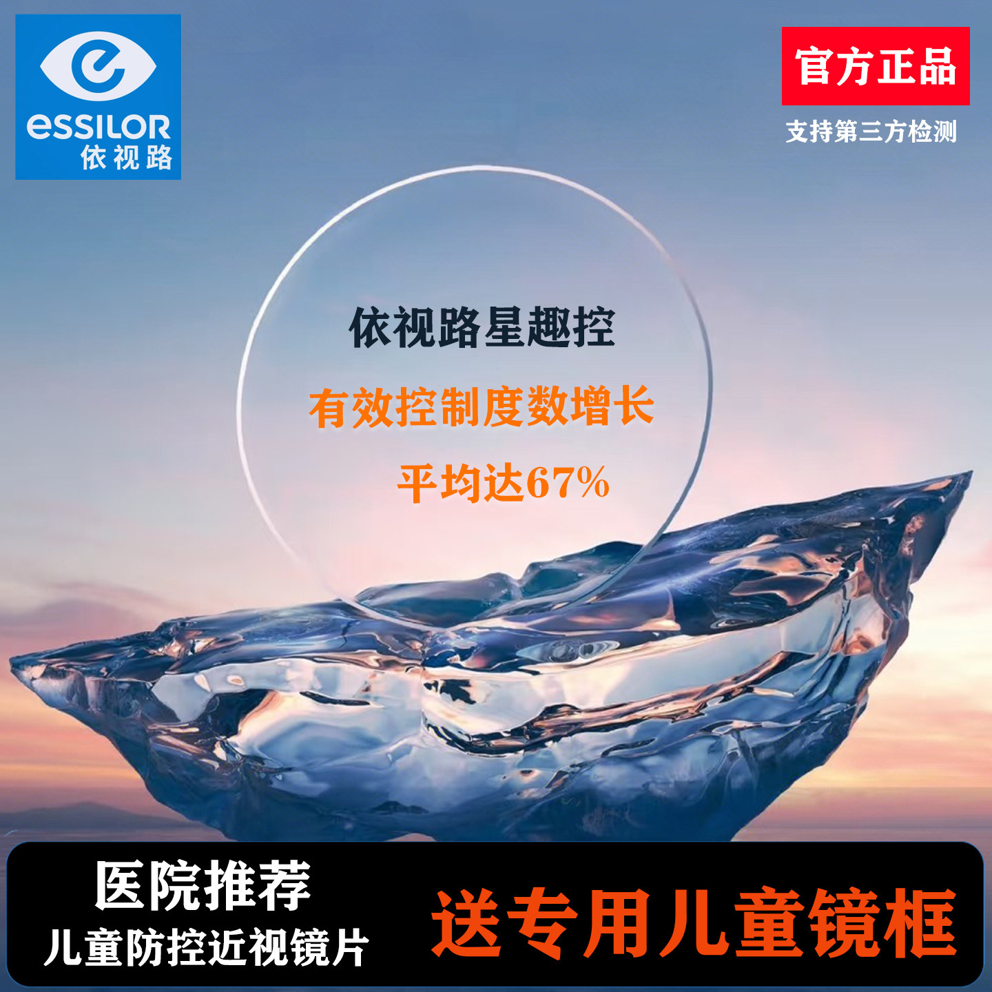 官方正品依视路星趣控1.591钻晶膜洁膜岩A4儿童近视离焦防控镜片