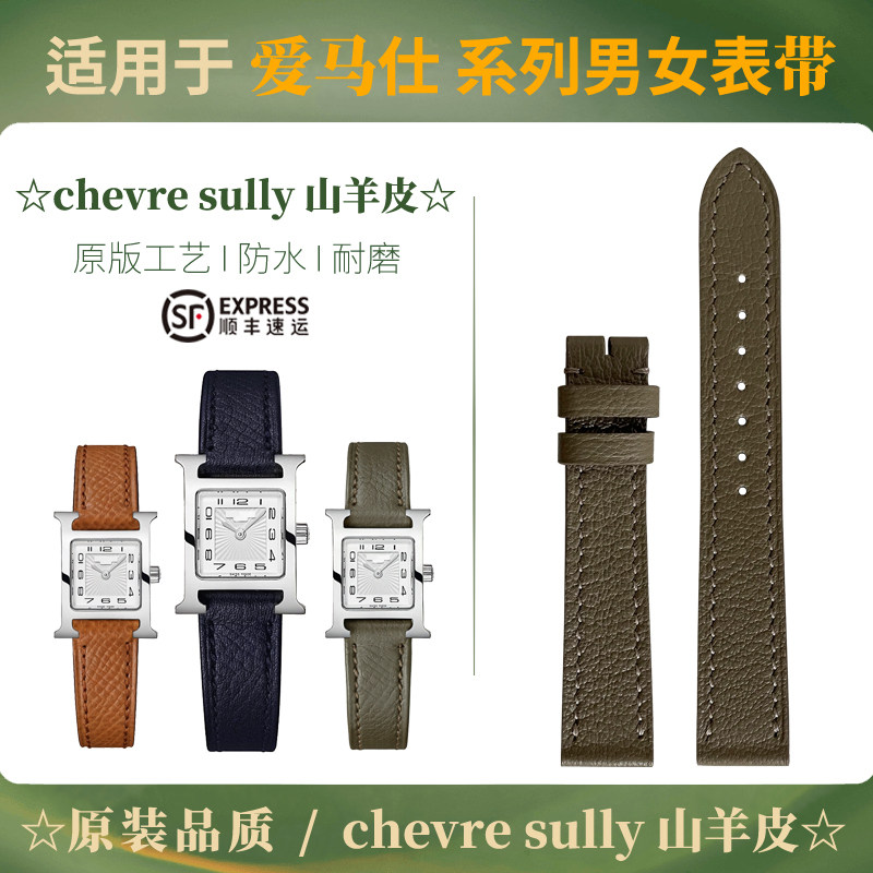 适用于爱马仕HeureH Cape Cod 手表表带手工山羊皮Hour女款真皮