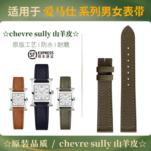 适用于爱马仕HeureH Cape Cod 手表表带手工山羊皮Hour女款真皮
