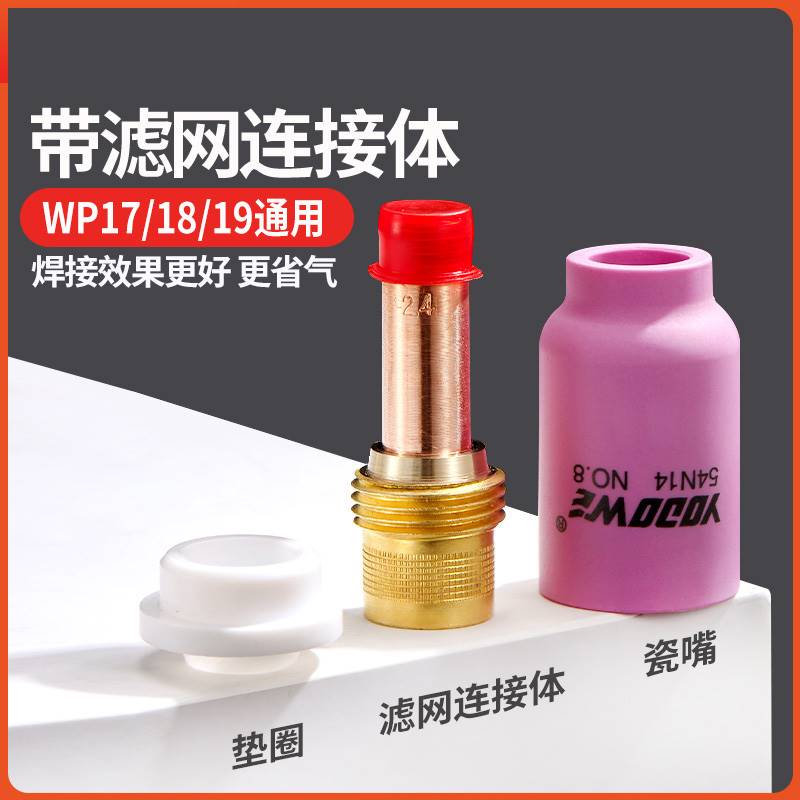 ydw-yhhc氩弧焊6瓷嘴带/过滤网连接体大中体瓷嘴w厚p-182氩弧焊枪