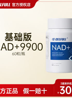 【基础版】赛立复微球NAD+9900抗高龄胶囊补充剂官方