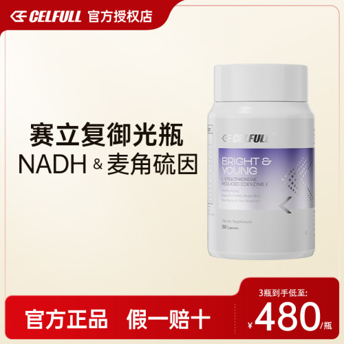 赛立复御光瓶 微球L-麦角硫因胶囊美白内服NAD十香港直邮