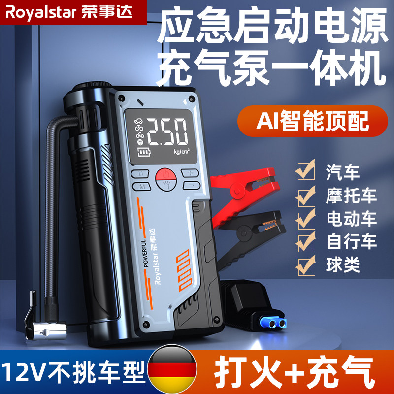 荣事达汽车应急启动电源充气泵一体车载电瓶紧急多功能搭电宝神器