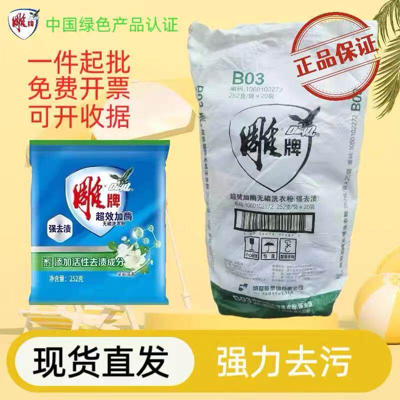 雕牌252克超效加酶洗衣粉小袋装无磷茉莉清香公司采购劳保用品
