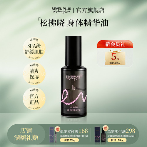 SEVEN PLUS松拂晓身体精华油保湿香氛精油舒缓肌肤按摩油50ml