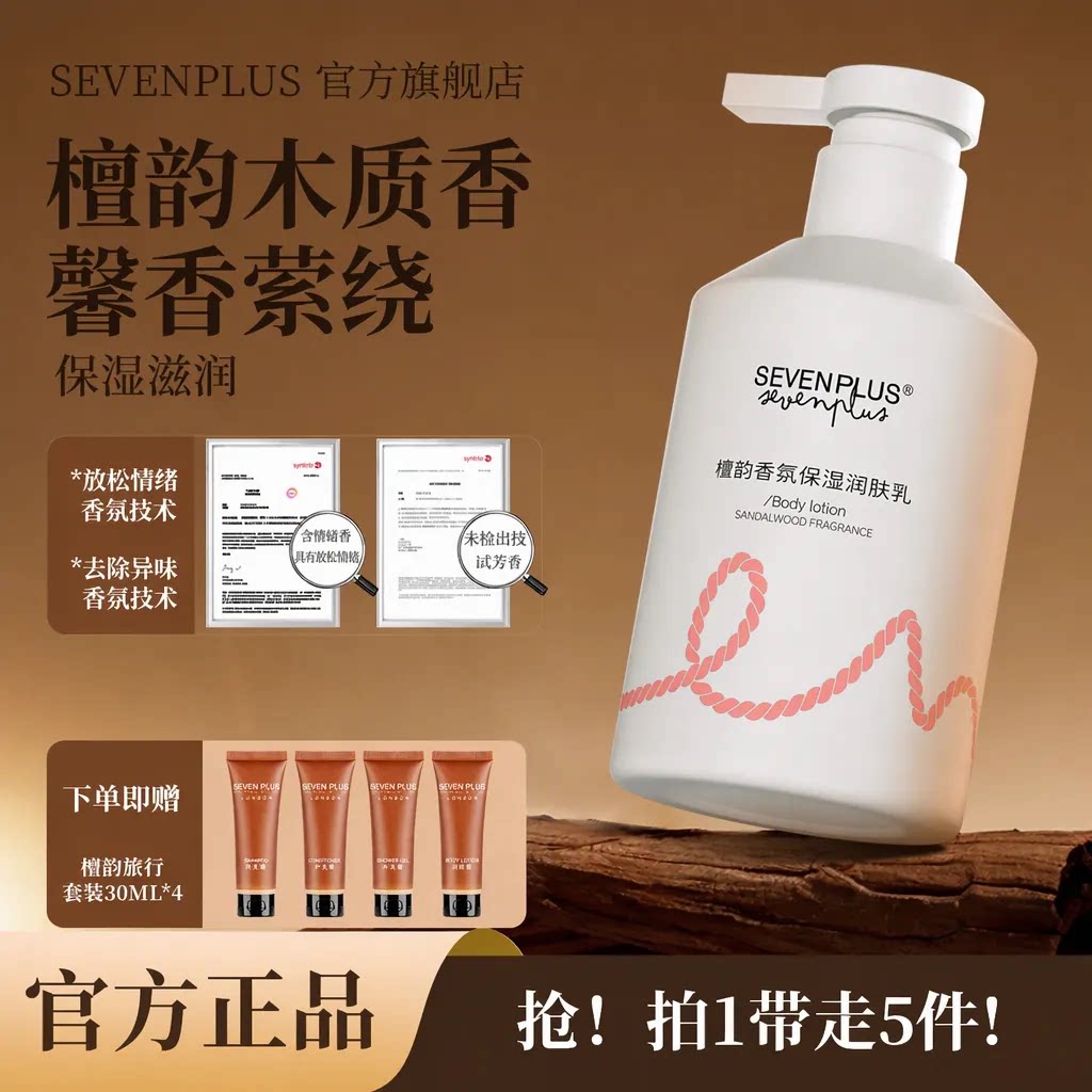 sevenplus旗舰店檀韵木质香身体乳保湿滋润干燥肌肤清爽持久留香