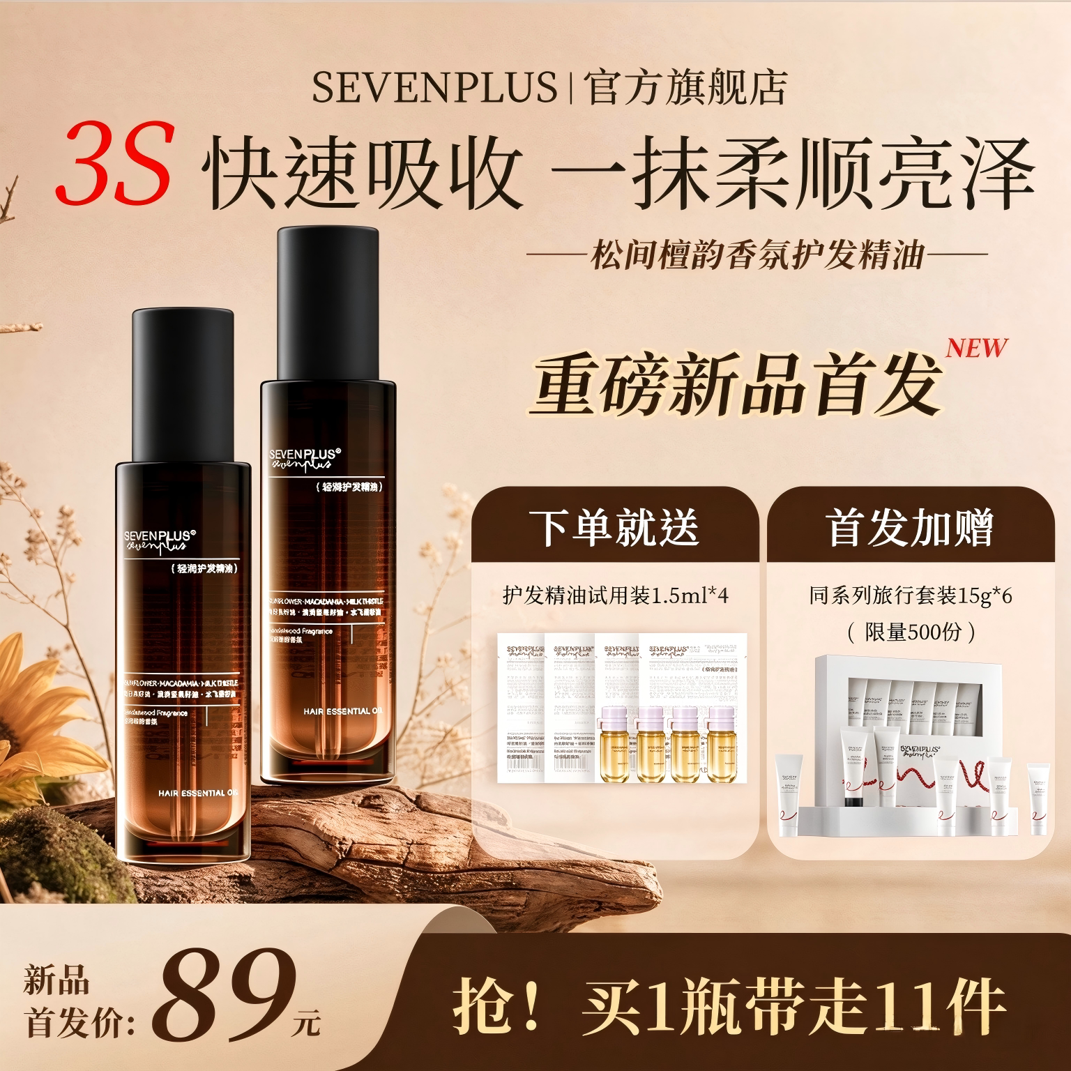 sevenplus檀韵护发精油女修复干枯防毛躁滋养头发正品发油女士