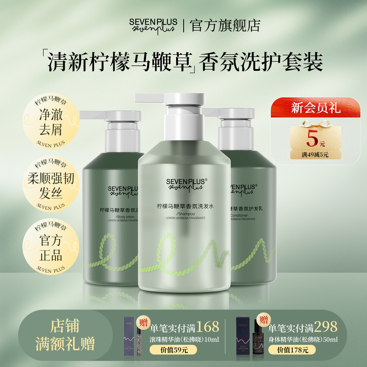 SEVENPLUS柠檬马鞭草洗护套装