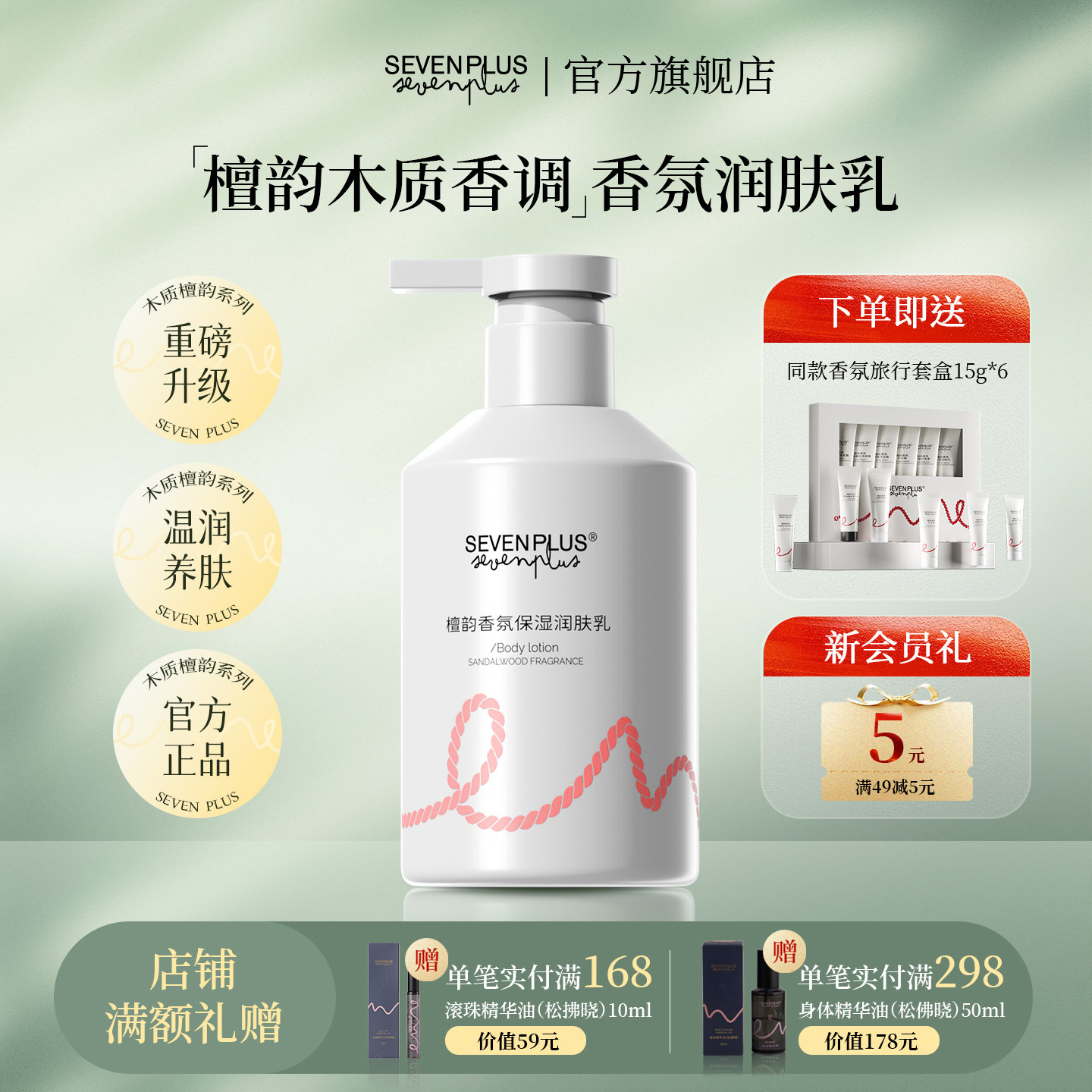SEVEN PLUS檀韵香氛保湿润肤乳清爽保湿舒缓留香身体乳男女士