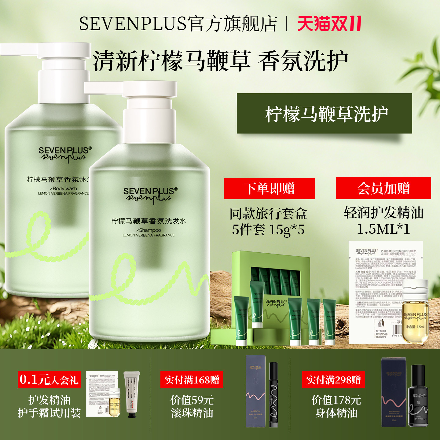 sevenplus柠檬马鞭草洗护套装